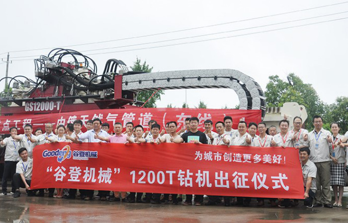 "Goodeng Machine " GS12000-T, первая установка с ГНБ сверхбольшой серии, отправленная в рамках проекта национальных приоритетов - Восточная линия газопровода Китай-Россия